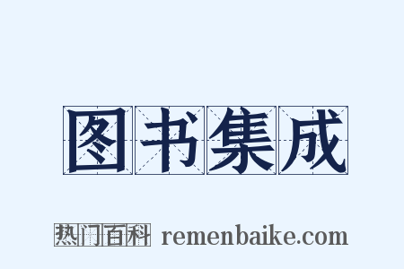 图书集成是什么意思的图片
